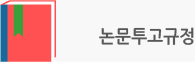 논문투고규정