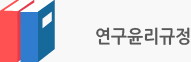 연구윤리규정