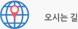 오시는길